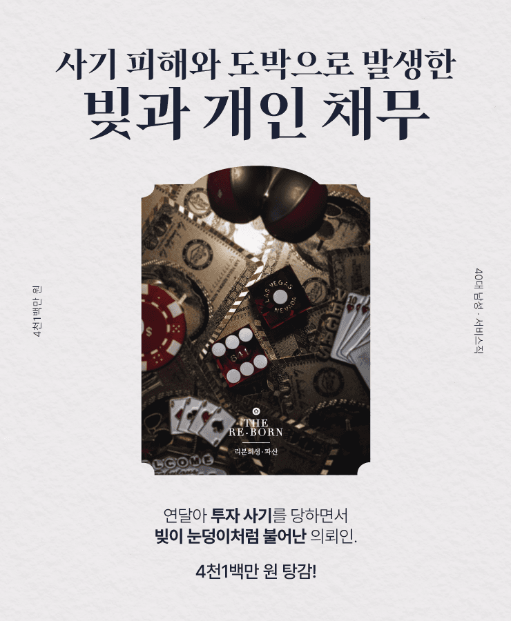 두 번의 투자 사기
불법도박으로 늘어난 빚