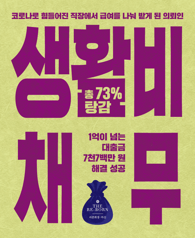 생활비 홀로 부담
잦은 대출