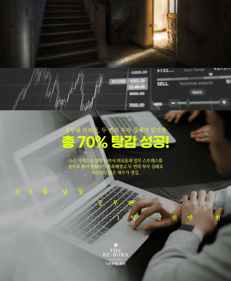 두 번의 투자 실패
수입보다 많은 채무