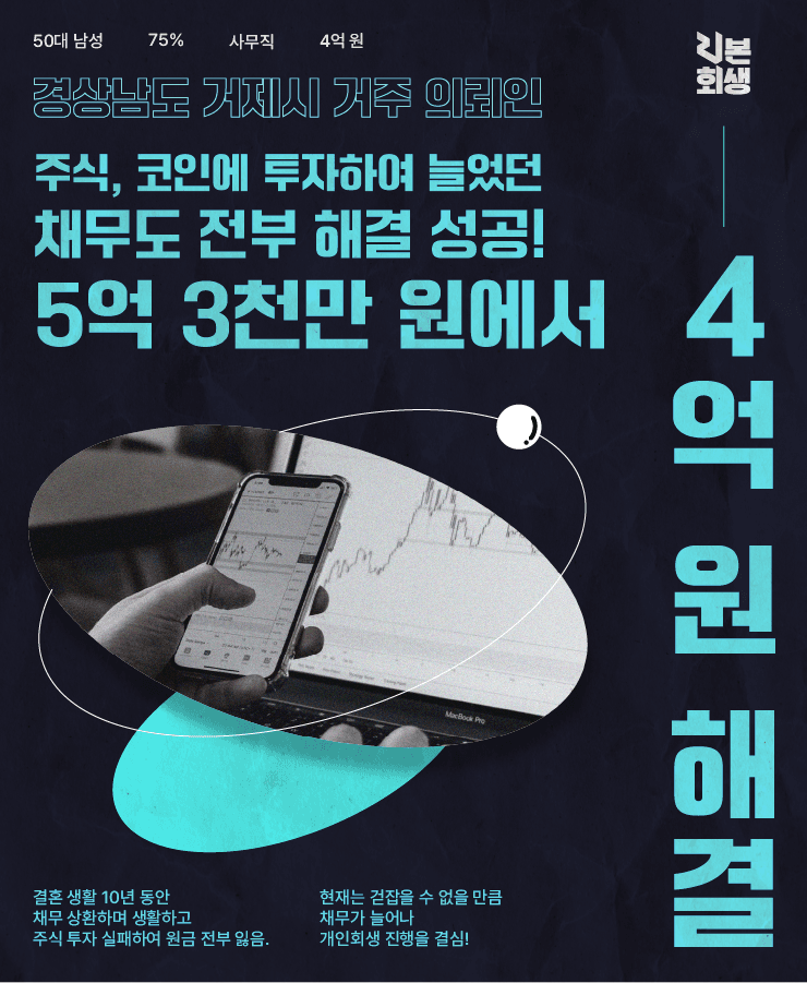 투자 실패하여 잃은 돈
걷잡을 수 없는 채무 금액