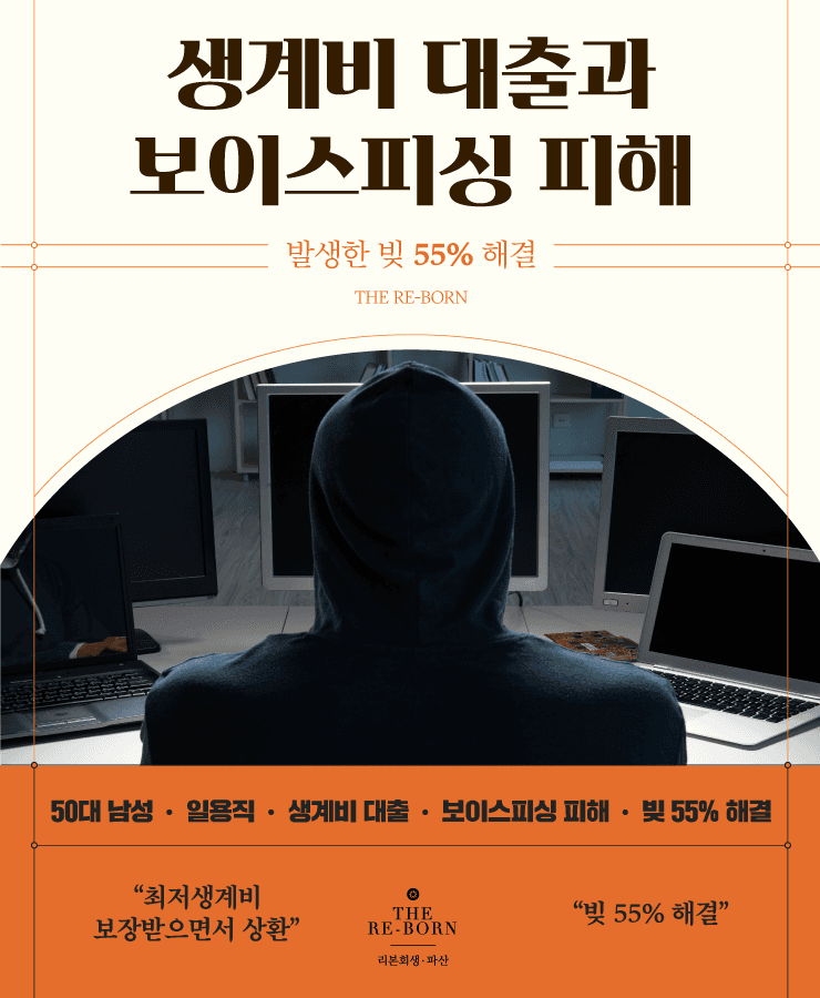 홀로 생계비 부담
보이스피싱 피해