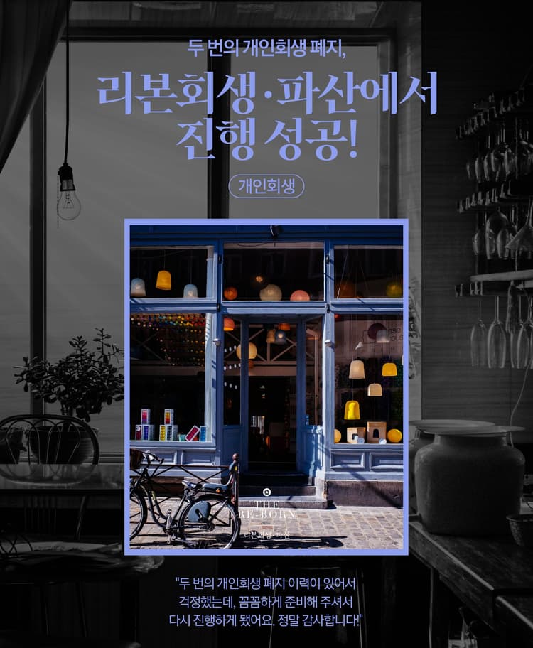 개인회생 폐지 후 재진행
과소비로 인한 채무