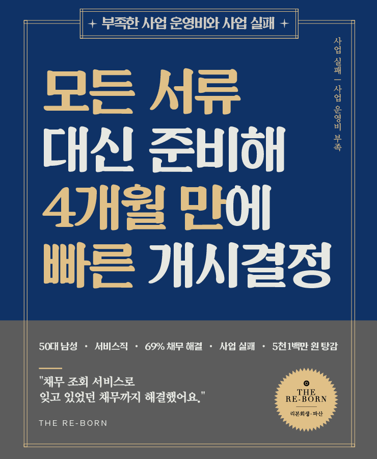 부족한 사업 운영비
사업 실패로 늘어난 채무