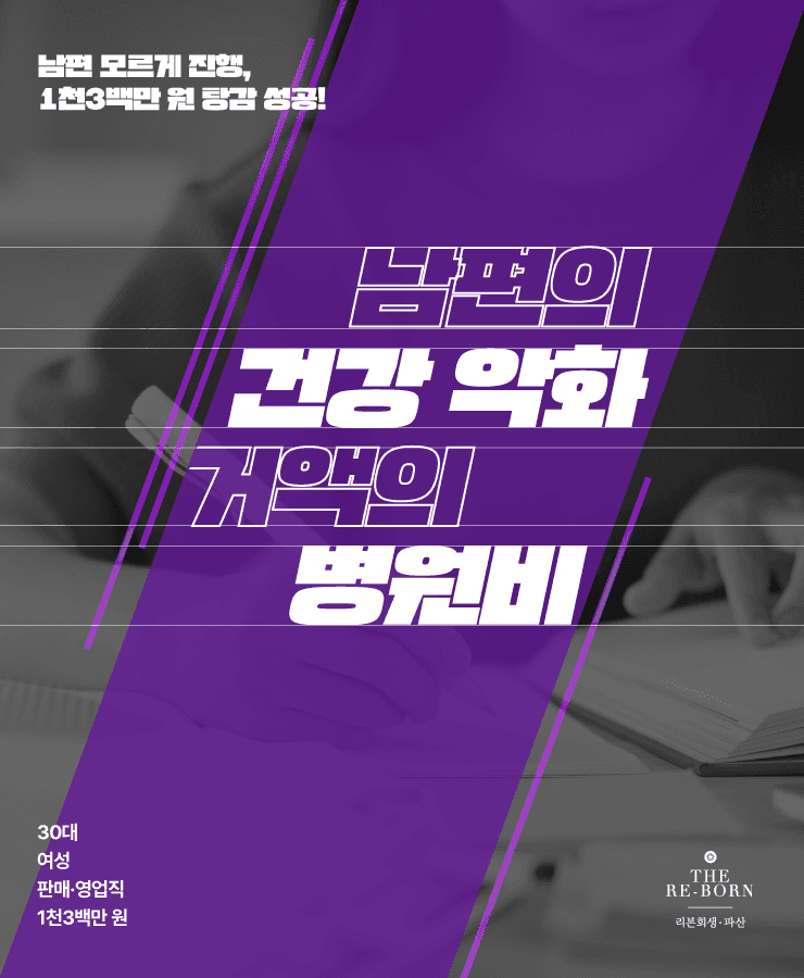 거액의 병원비
불규칙한 영업직 수입