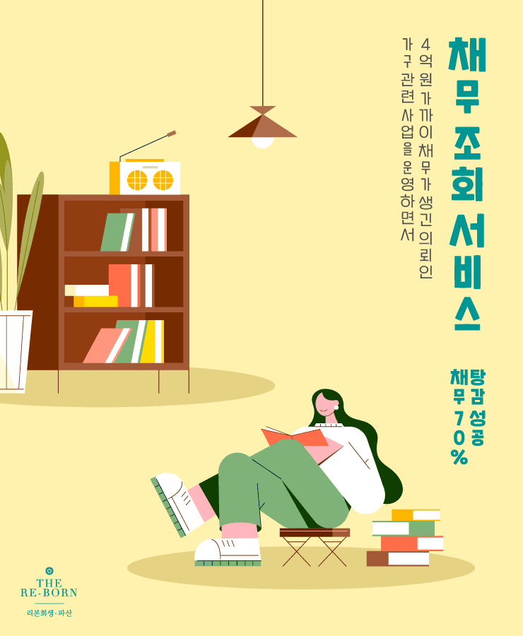 가구 사업 적자
폐업 후 남은 채무