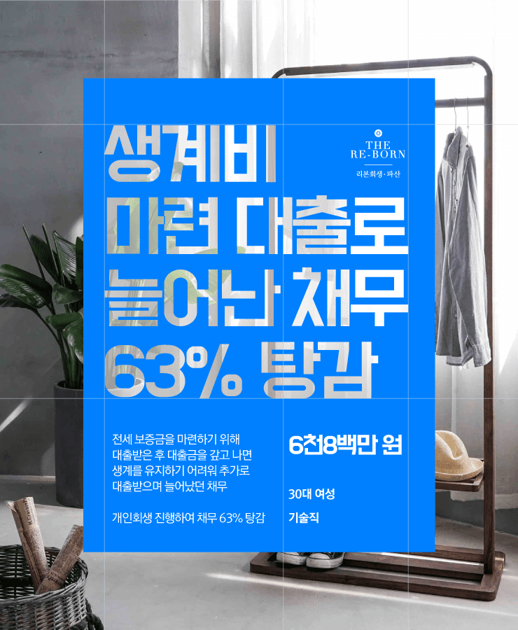 전세 보증금 마련 대출
생활비 부족으로 늘어난 채무