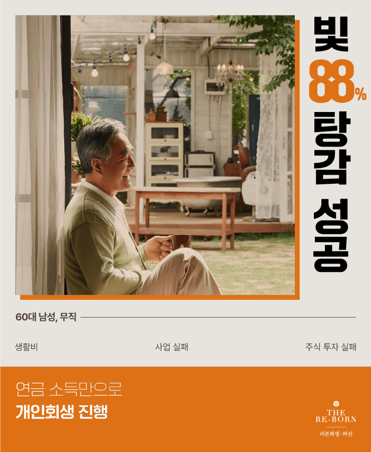 연금만으로 사건 진행
높은 탕감률