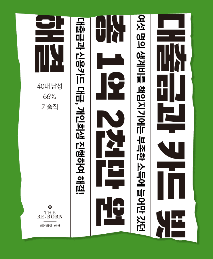 네 자녀의 양육비
채무 돌려막기