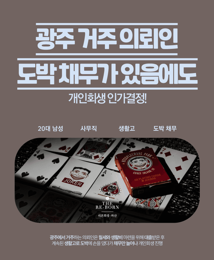 월세와 생활비 마련 대출
불법도박으로 늘어난 채무