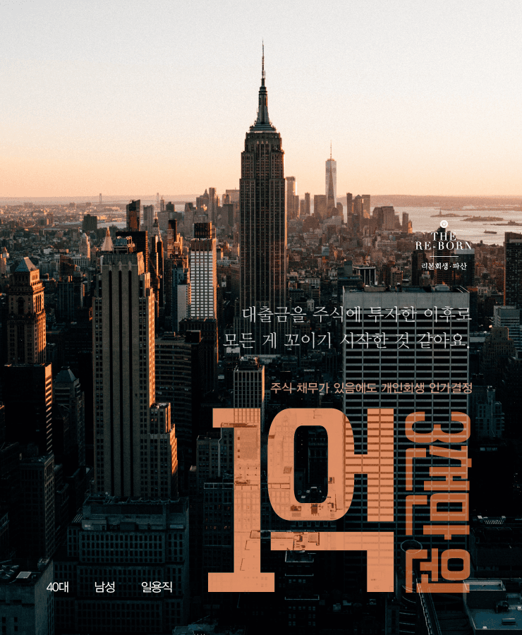 주식에 투자한 대출금
불안정해진 수입