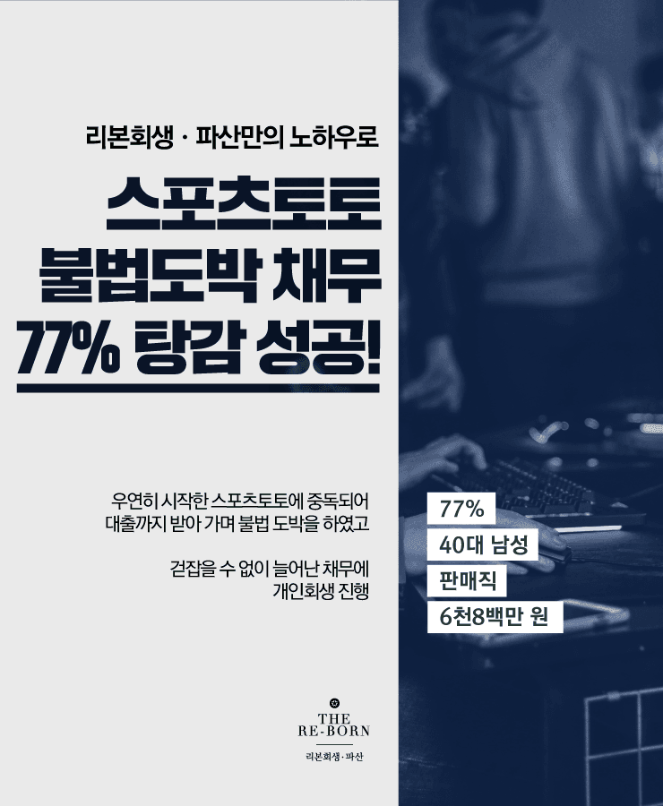 스포츠토토 중독
도박으로 발생한 채무