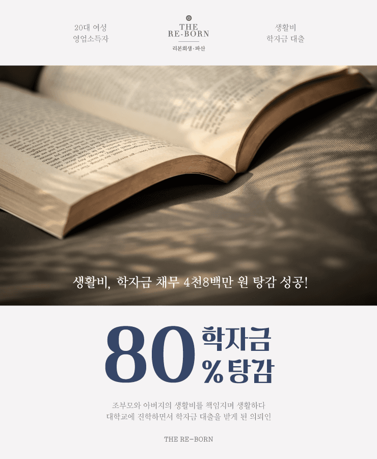 조부모 및 아버지의 생활비
학자금 채무