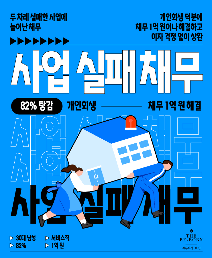 두 번의 사업 실패
막지 못한 연체