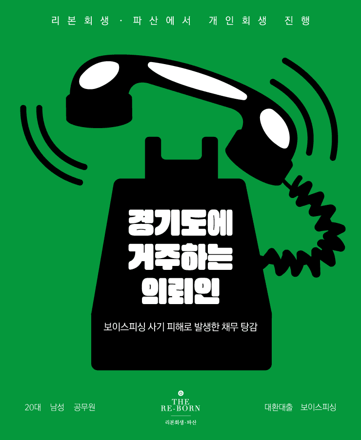 가족 생계비 대출
대환대출 보이스피싱