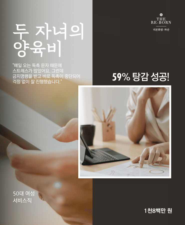두 자녀의 양육비
사업 실패로 불어난 채무