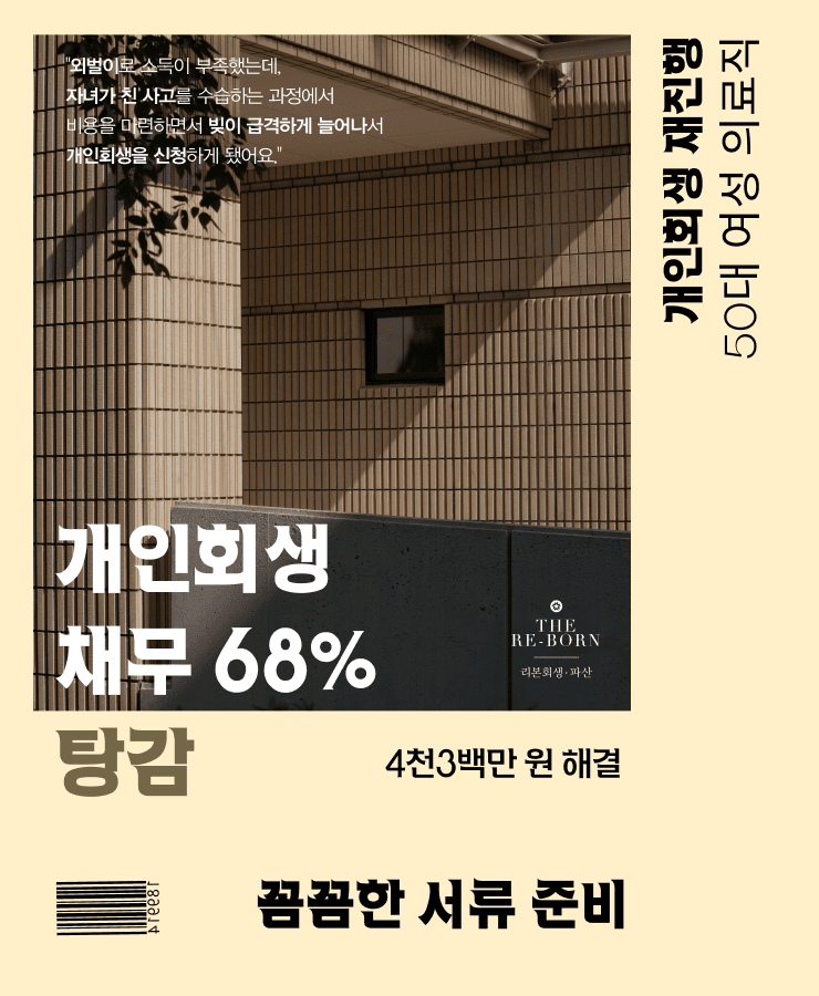 외벌이 소득 부족
개인회생 재진행