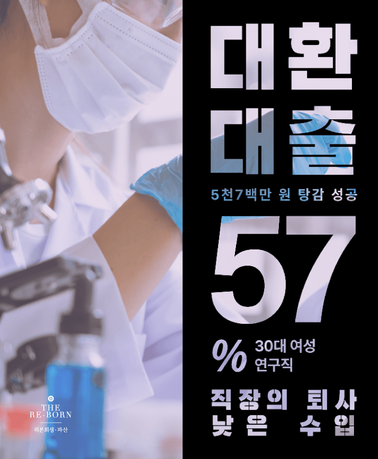 낮은 수입
생활을 위한 대환대출