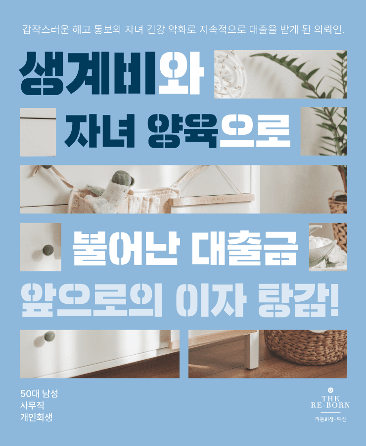 자녀 병원비와 양육비
해고 후 겪은 생활고