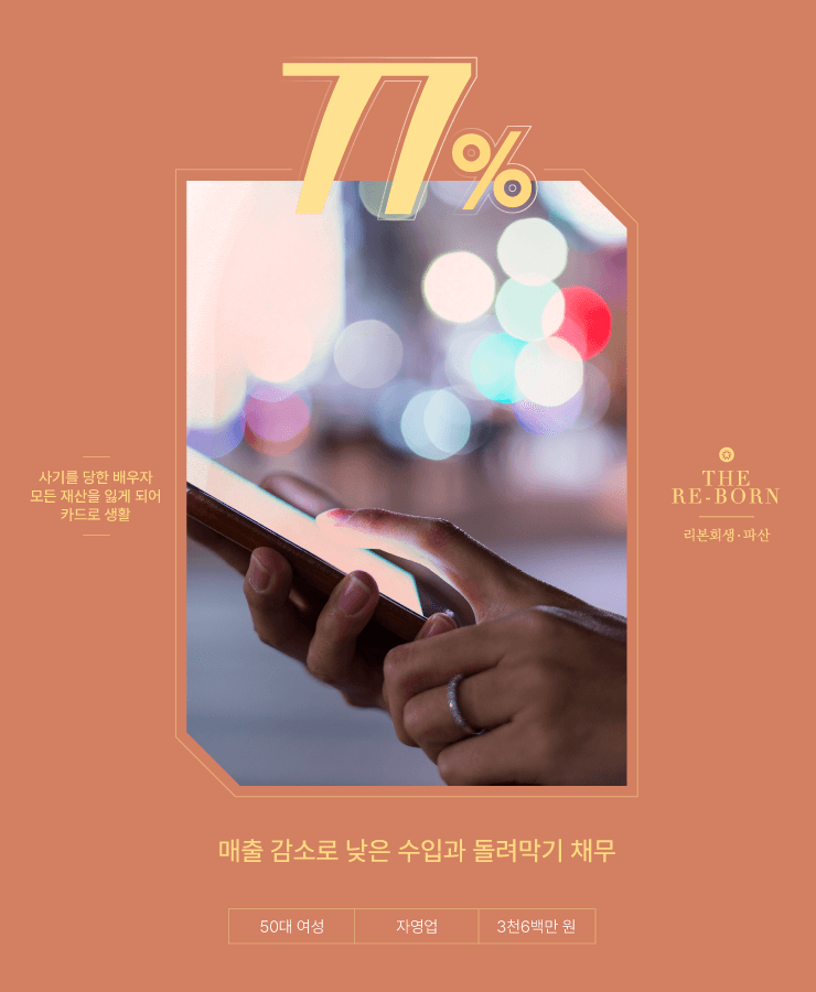 배우자의 사기 피해
코로나로 매출 감소