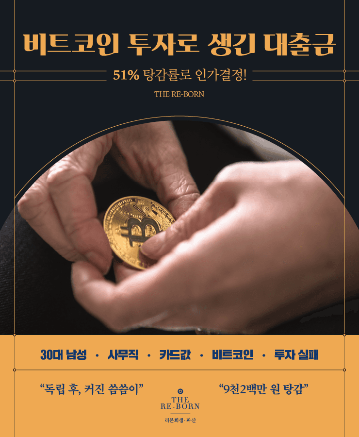 소득보다 많은 생활비
비트코인 투자