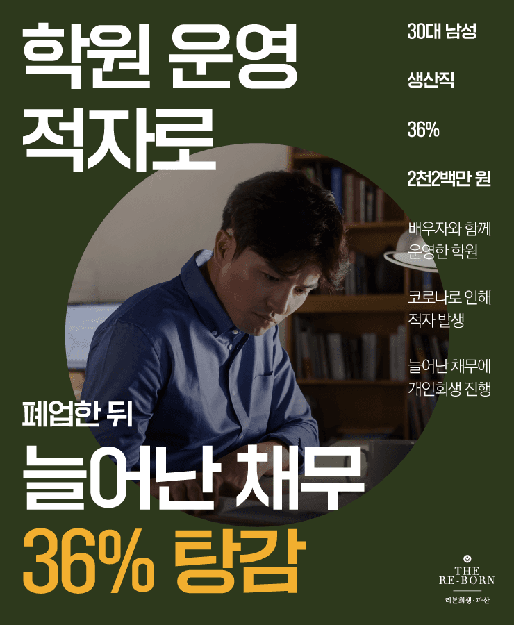 학원 운영비 마련
계속된 적자에 폐업