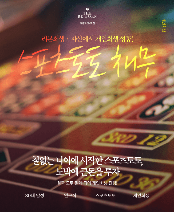 늘어나는 대환대출
도박으로 탕진한 월급