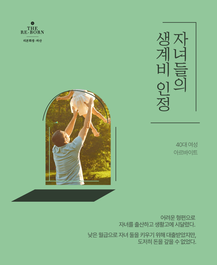 어려운 가정 형편
불안정한 월급