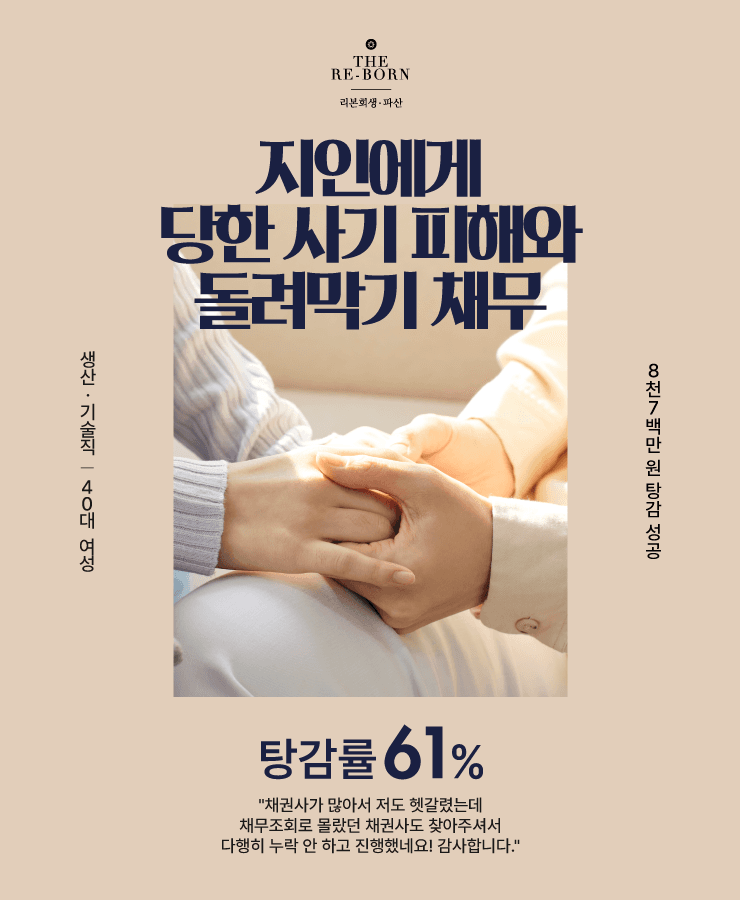 지인에게 당한 사기 피해
대출 돌려막기