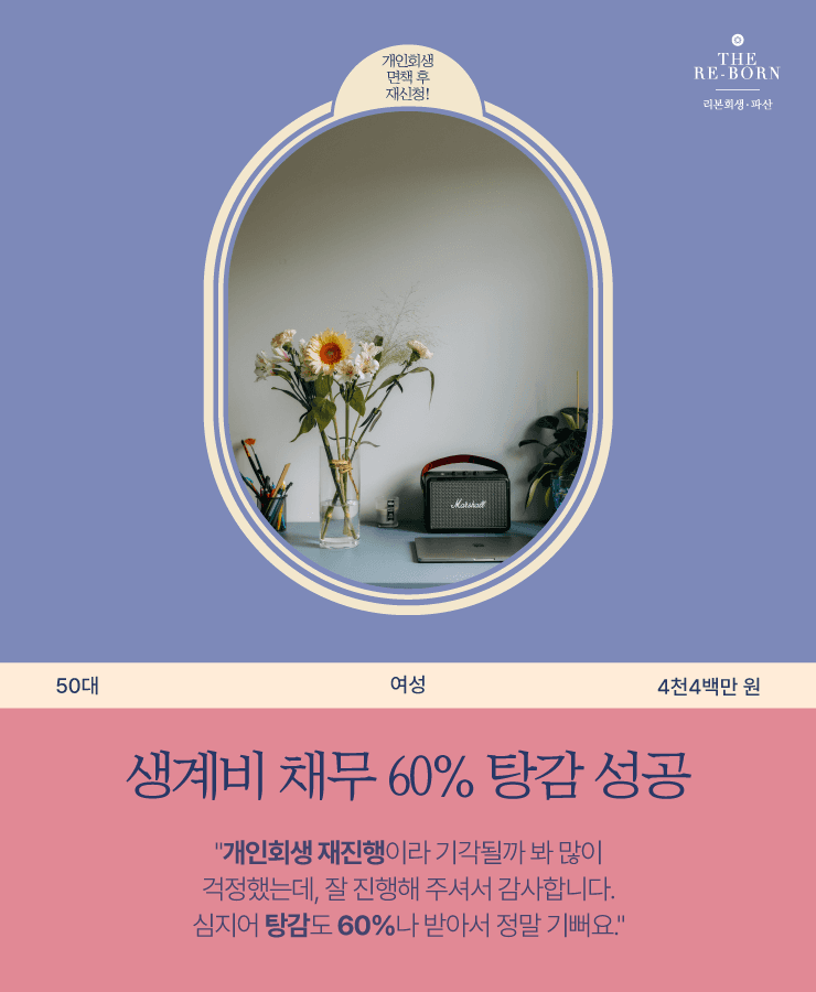 전 배우자의 채무
홀로 감당한 생활비