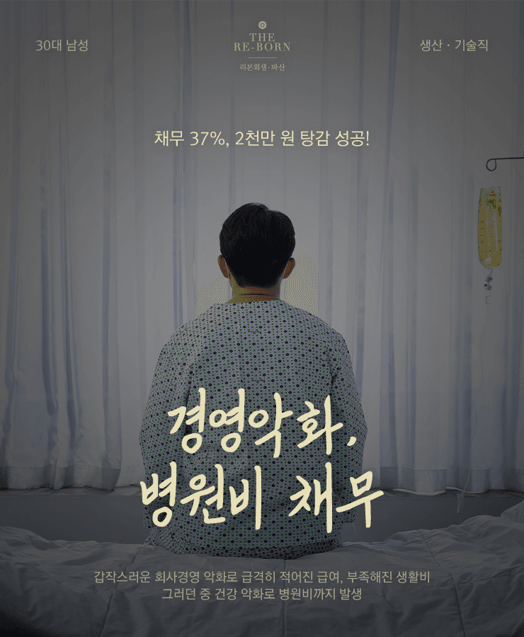 경영 악화로 낮아진 수입
병원비 채무