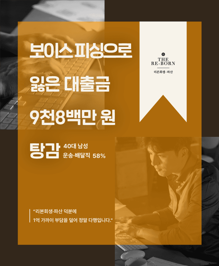 보이스 피싱 사기 피해
대출 돌려막기 채무