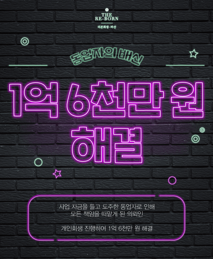 동업자의 배신
폐업 후 남은 빚
