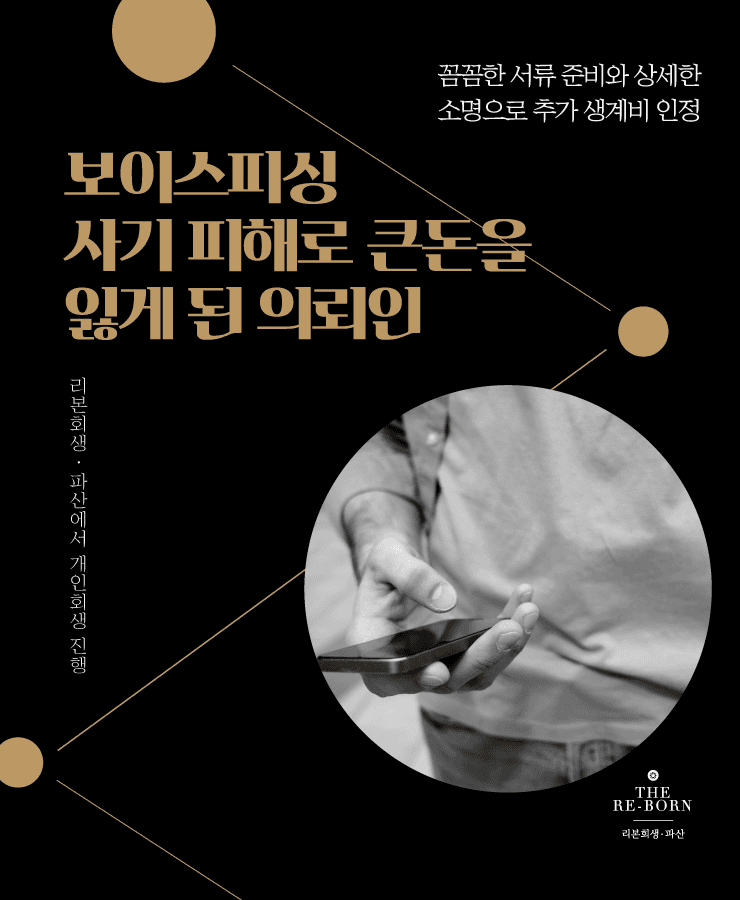 보이스피싱 피해
감당할 수 없는 채무