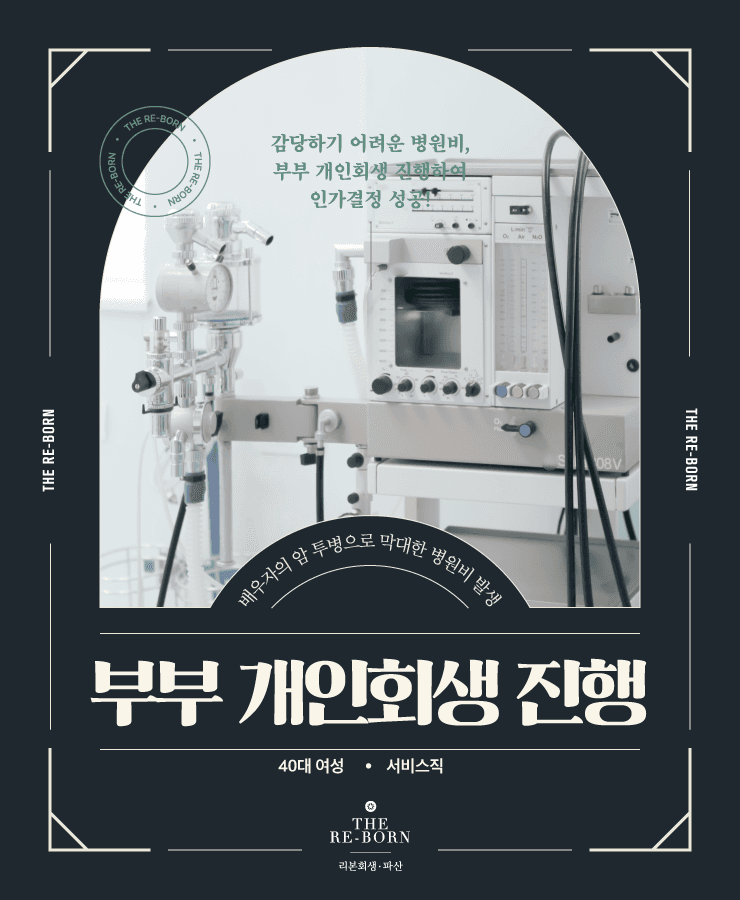 배우자의 암 투병
낮은 아르바이트 수입