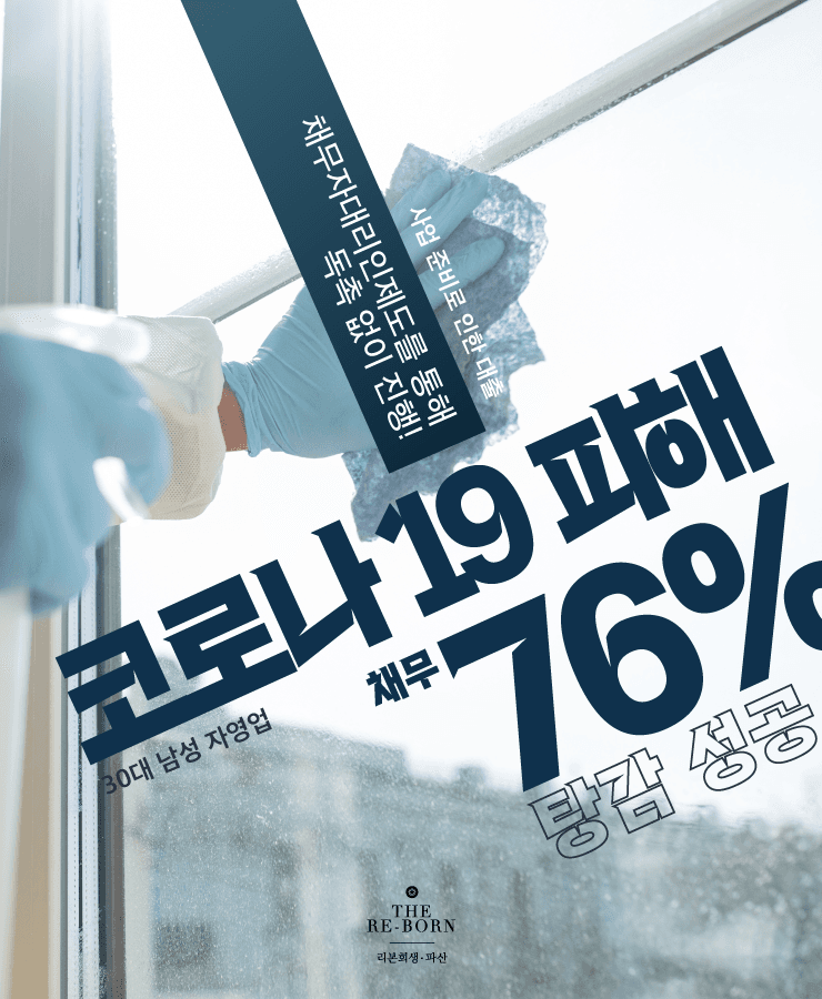 사업 준비로 인한 대출
코로나19 피해