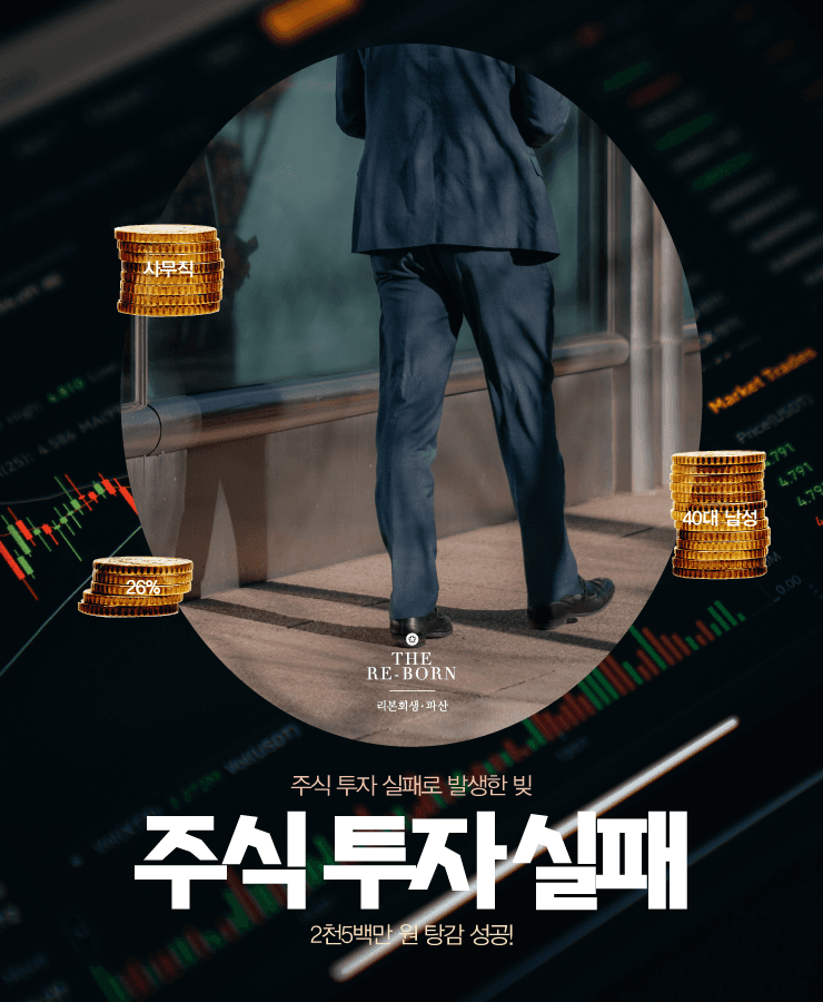 네 가족의 생계비 대출
주식 투자 실패 채무