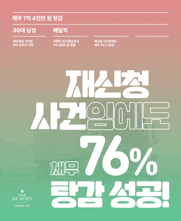 무리한 사업 확장
개인회생 재신청