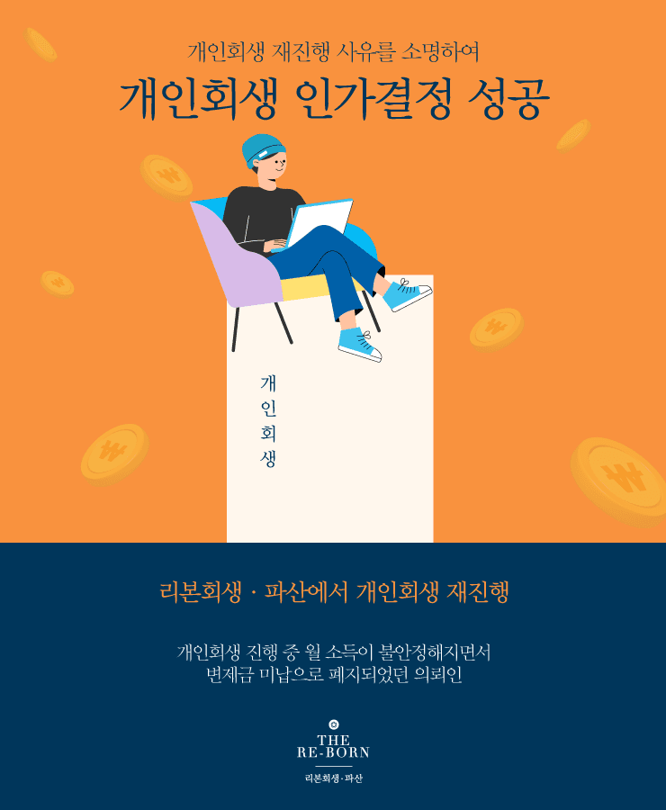 대출 돌려막기 채무
개인회생 재진행