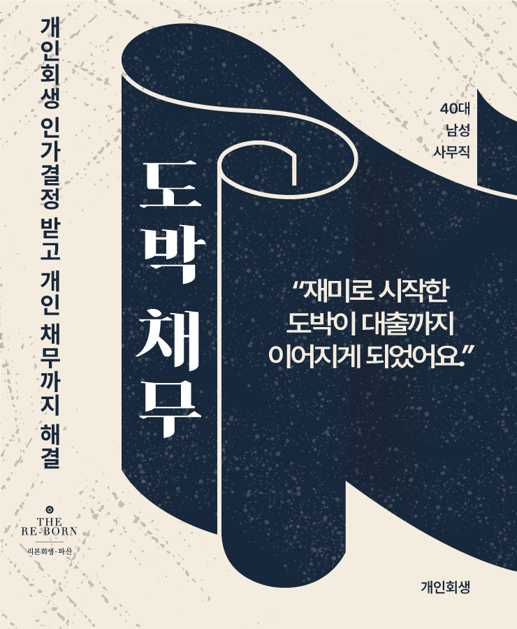재미로 시작한 도박
어려워진 직장 사정