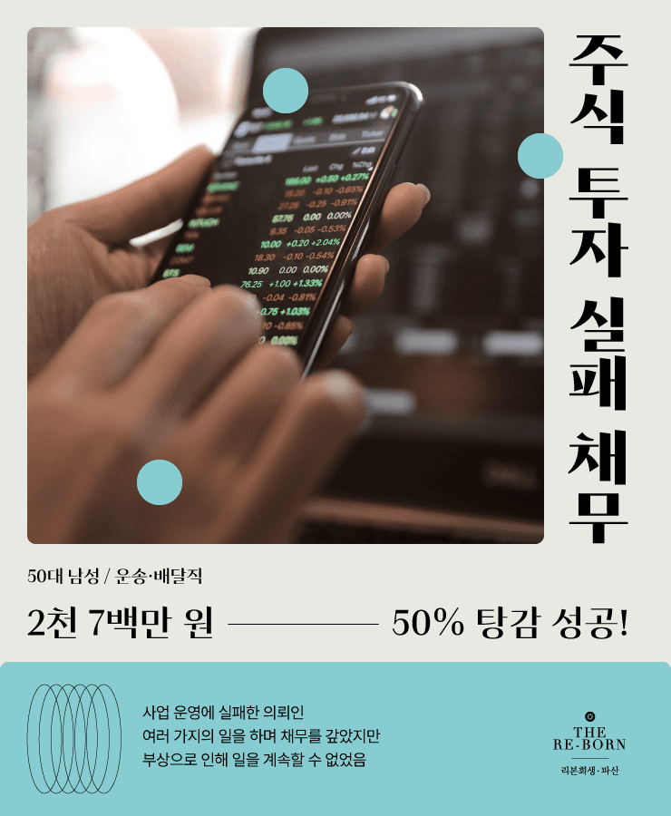 부족한 생활비
주식 투자 실패