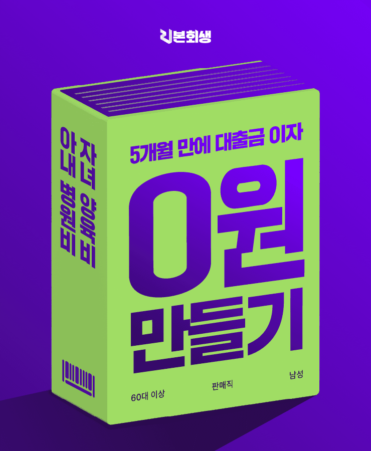 자녀의 양육비
아내의 병원비