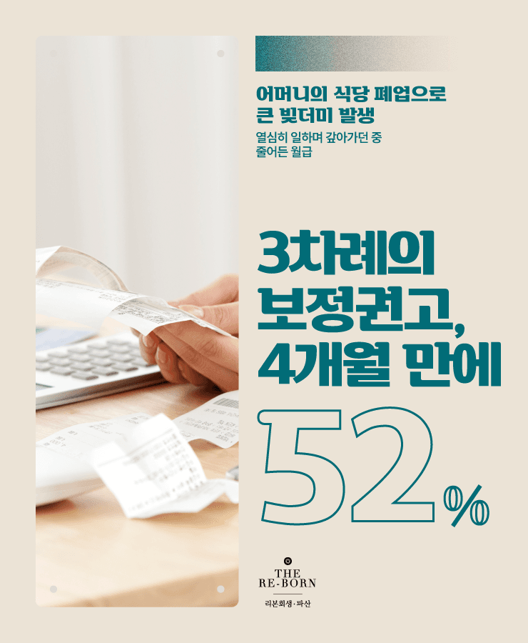 어머니의 사업 실패
줄어든 월급