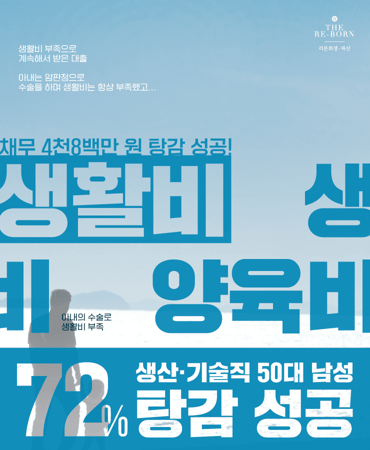 생활을 위한 반복 대출
배우자의 암 판정