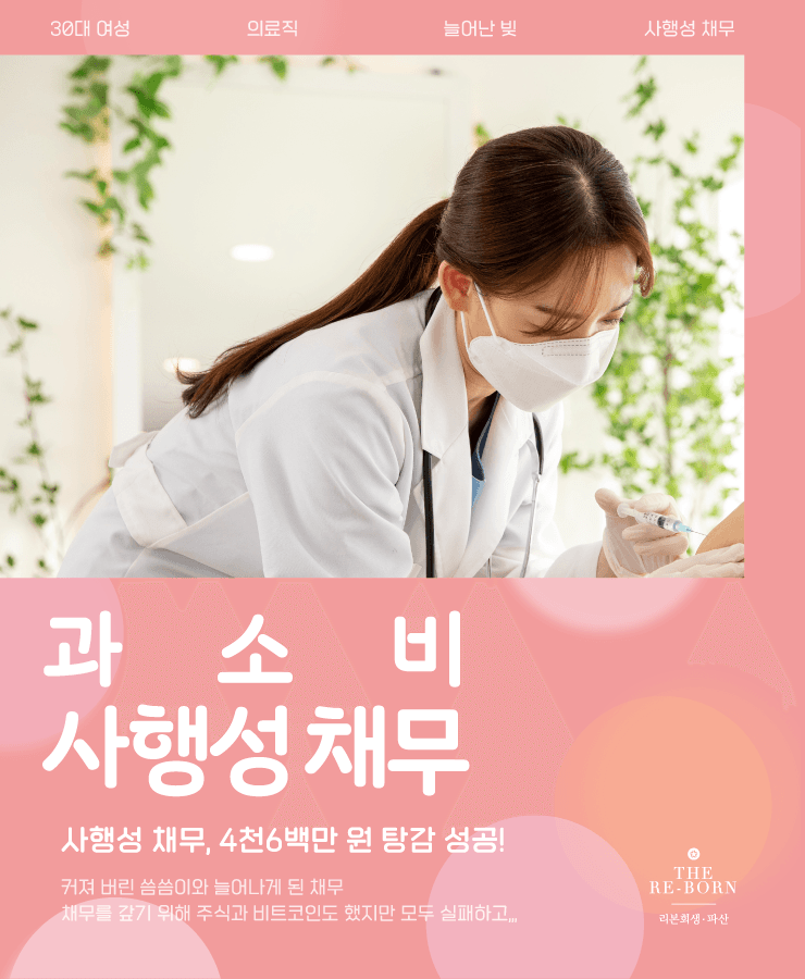 커진 씀씀이
사행성 채무