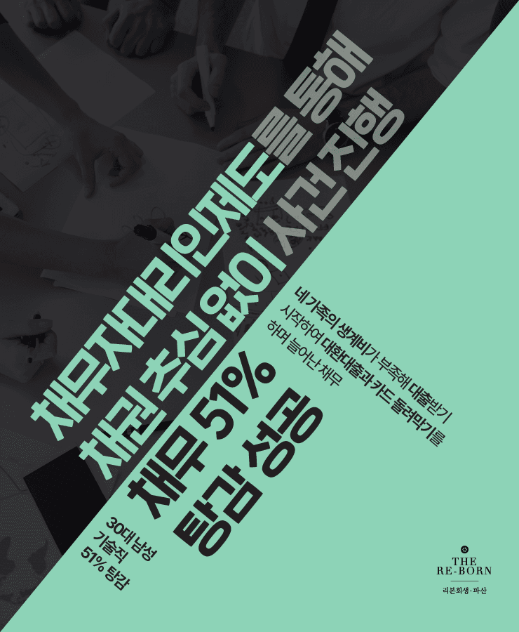 네 가족 생계비 마련
대환대출과 카드 돌려막기
