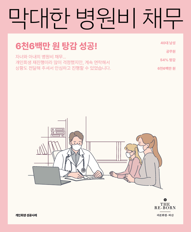 가족의 질병 치료
끝이 없는 병원비