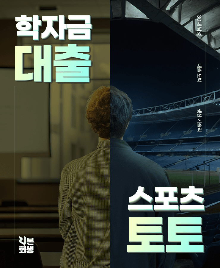 학자금 대출
스포츠 토토