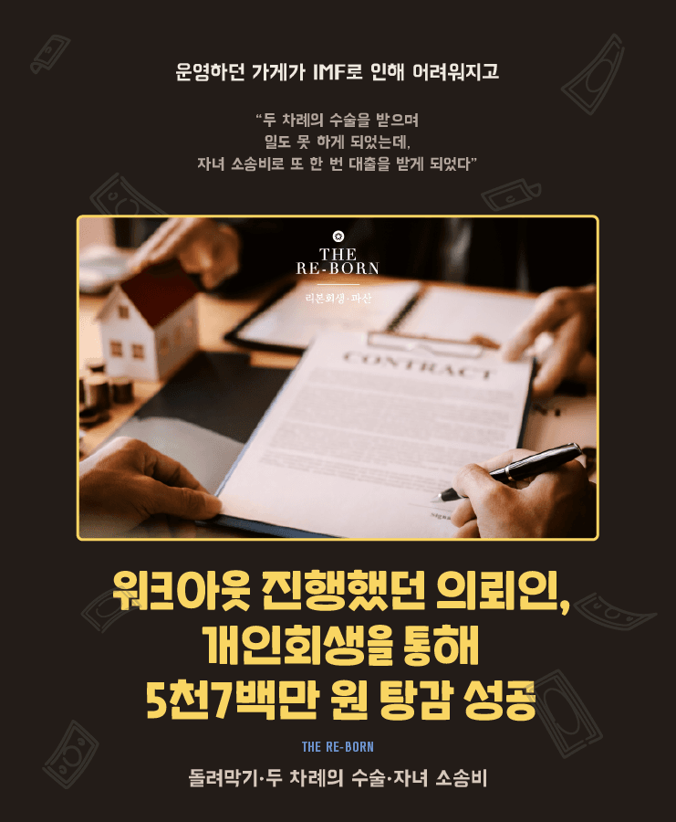 채무 돌려막기
자녀의 소송 비용
