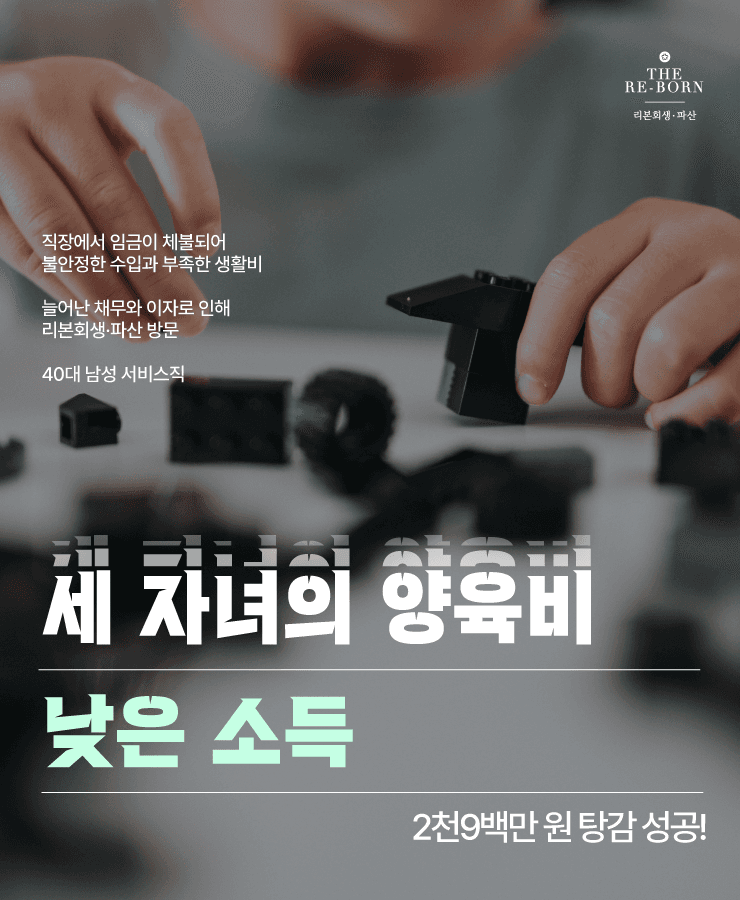 세 자녀의 양육비
낮은 소득으로 불어난 채무