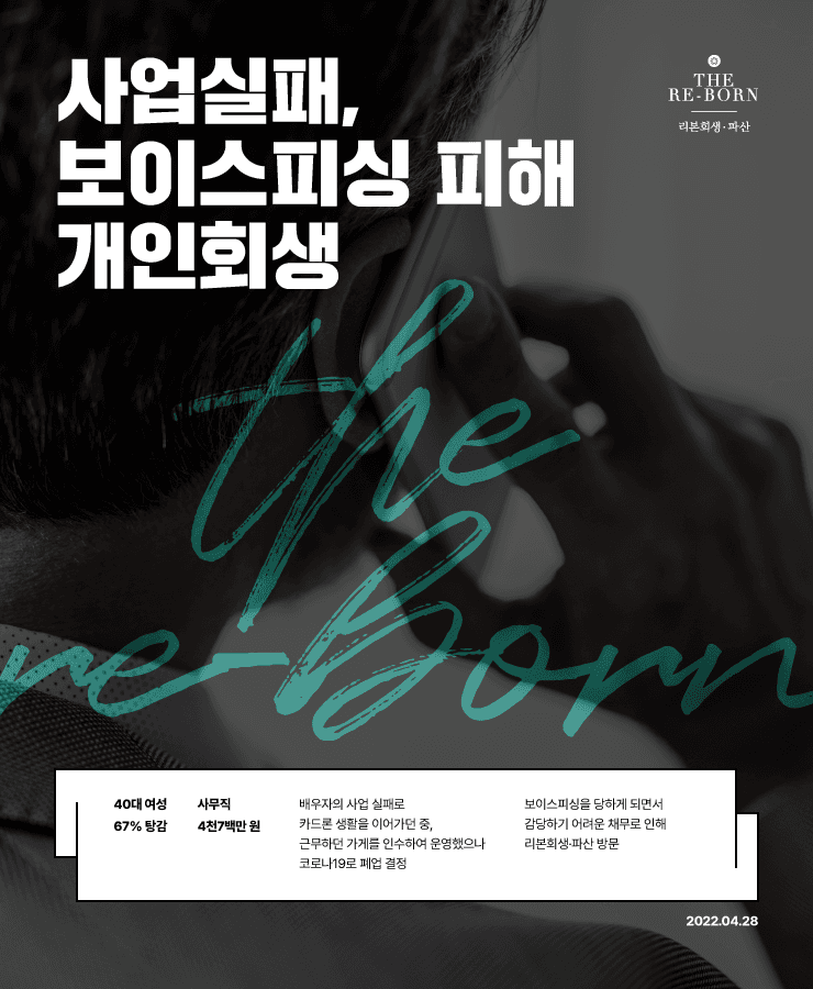 사업 실패로 불어난 채무
보이스피싱 피해